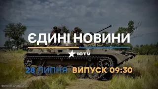 Новини Факти ICTV - випуск новин за 09:30 (28.07.2023)