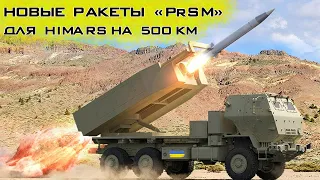 Новые ракеты "PrSM" для "HIMARS" и "М270" с дальностью 500 км – "Убийцы С-400"!