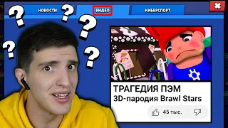 ЭТО САМЫЙ ОТБИТЫЙ МУЛЬТФИЛЬМ ПРО ПЭМ В БРАВЛ СТАРС