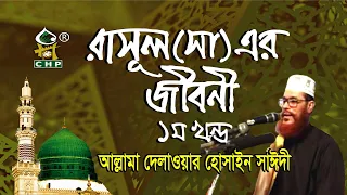 রাসুল সা এর জীবনী - ১ম পর্ব । আল্লামা সাঈদী । Rasul s Er Jiboni - part 01 । Sayedee । CHP