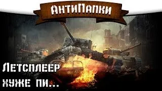 АнтиПапки #8: Летсплеер хуже пи...