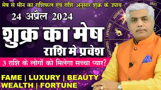 Shukra Rashi Parivartan- 24 April 2024 | शुक्र मेष राशि में | Fame| Wealth | Luxury | Kamal Shrimali