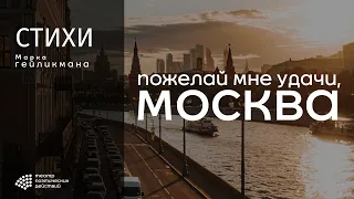 "Пожелай мне удачи, Москва" (стих). М.Гейликман