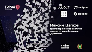 Максим Цепков | Город IT 2019 | Эволюция технологий управления компаниями в цифровом мире