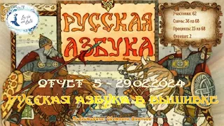 #586 ОТЧЕТ 5 - проект "Русская Азбука в вышивке" (29 февраля 2024)  📖