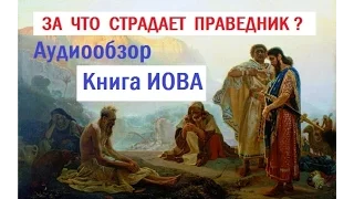 Сергей Тупчик - Книга Иова [аудиообзор]