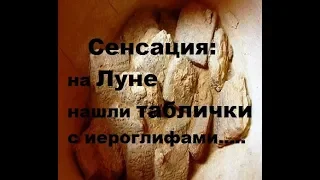 Сенсация: на Луне нашли таблички с иероглифами. Каменные таблички обнаружил китайский луноход.