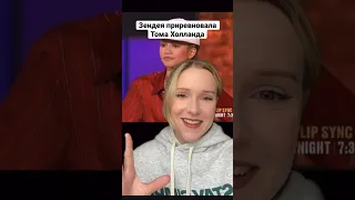 Зендея Приревновала Тома Холланда🫣