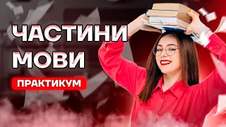 ЧАСТИНИ МОВИ НА НМТ | ПРАКТИКУМ