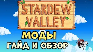 Моды на Stardew Valley [Гайд по модам] [Обзор на моды] [Все о модах]