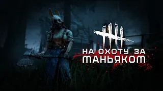 Стрим по Dead by Daylight💜Dead by Daylight💜