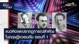 แนวคิดและปรากฏการณ์สำคัญในทฤษฎีควอนตัม ตอนที่ 1 | Sci&Tech