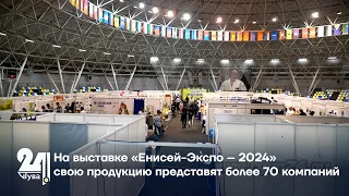 На выставке «Енисей Экспо – 2024» свою продукцию представят более 70 компаний