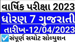 Std 7 Gujarati Varshik Pariksha Paper Solution April 2023 | Dhoran 7 gujarati paper solution 2023