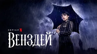 Венздей Аддамс | Офіційний український трейлер | Netflix