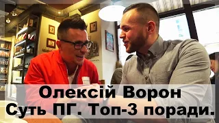 Олексій Ворон - СУТЬ ПГ. ТОП-3 поради.