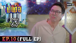 เป็นต่อ 2022 EP.10 (FULL EP) | ตอน " ตี๋เป๋ "  | 8 เม.ย. 65 | one31