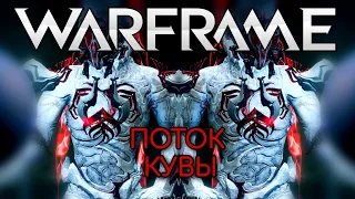 WARFRAME | #168 | ПОТОК КУВЫ (80-100) | БЕЗДНА | STRIBOG | ANI | М. ОБОРОНА | КОРПУС |