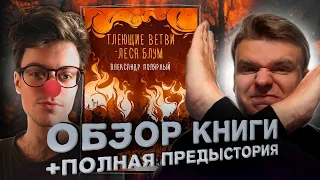 #18 ТРЕШ-ОБЗОР ТЛЕЮЩИЕ ВЕТВИ ЛЕСА БЛУМ (Александр Полярный) + Полная предыстория