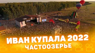 Иван Купала праздник 2022 Частоозерье Курганская область CompactTV