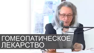 Гомеопатическое лекарство (СМЕРТЕЛЬНО ОПАСНО) - Людмила Плетт