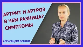 ►АРТРИТ И АРТРОЗ - в чем разница между этими болезнями суставов. Симптомы артрита и артроза.