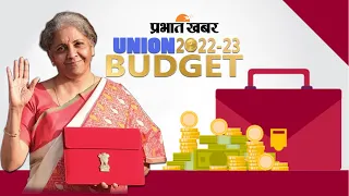 Union Budget 2022-23 LIVE  : Finance Minister Nirmala Sitharaman Live From Sansad | Prabhat Khabar