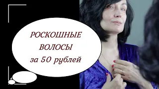 НЕРЕАЛЬНЫЙ ОБЪЕМ и БЛЕСК ВОЛОС всего за 50 рублей!