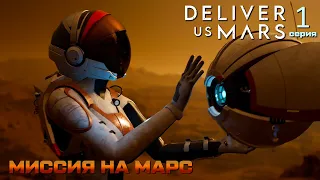 DELIVER US MARS ➤ Прохождение на русском ➤ Серия 1 (Миссия на Марс)