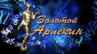 "Золотой Арлекин". 2011г.