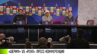 «Шериф» vs «Реал»: пресс-конференция