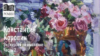 Константин Коровин /Экскурсия по выставке / Часть 2