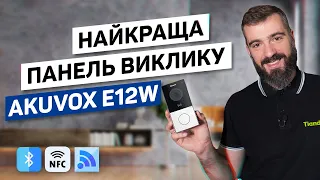 Огляд індивідуальної панелі виклику Akuvox E12W