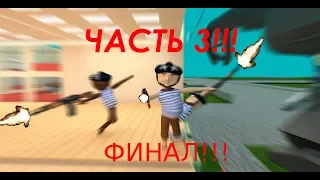 Приключения Страхуева. Часть 3. Финал