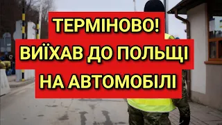 ТЕРМІНОВО! Виїхав до Польщі на Автомобілі