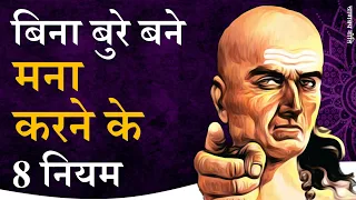 बिना बुरे बने मना करने के 8 नियम || Chanakya Neeti by Puneet Biseria