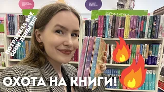 ОХОТА НА КНИГИ🔥🔥 МОИ ПОКУПКИ, РАСПАКОВКА КНИГ!!