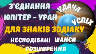 З'єднання Юпітер Уран 21 4 24 Шанси, удача  Для знаків  Зодіаку на 14 років