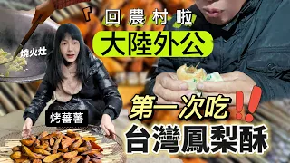 大陸外公第一次吃台灣鳳梨酥｜看看他的反應！【回農村生活】