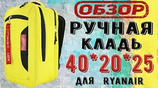 Рюкзак Сумка ручная кладь Райанэйр 40x25x20 Optimum Ryanair - Обзор