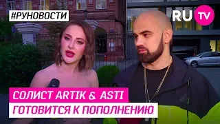 Солист Artik & Asti готовится к пополнению