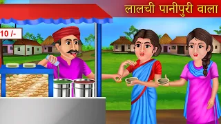 Lalchi Pani Puri Wala | लालची पानीपुरी वाला |  Moral Story | Hindi Kahaniya |
