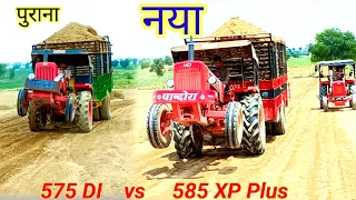 नया vs पुराना | Mahindra vs Mahindra | 575 DI vs 585 Di XP plus | full loaded trolley |