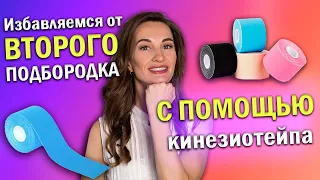 Избавляемся от второго подбородка с помощью кинезиотейпа!