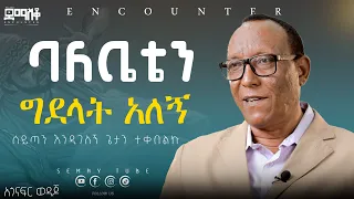 ጌታን የተቀበልኩት እንዲገለኝ ነው#አጎናፍር ወዳጆ#Encounter#SemayTube #Demasko #Christiantube