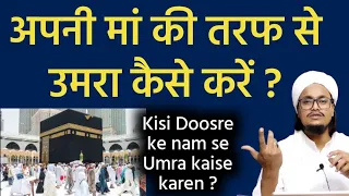 Apni maa ki taraf se Umra kaise karen ? | किसी दूसरे की तरफ से उमरा कैसे करें ? | Mufti A.M.Qasmi