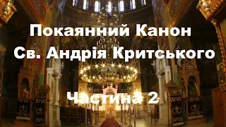 Покаянний канон Св. Андрія Критського ✝️ 2 | The Canon of Repentance