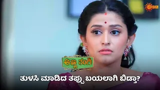 ಕಂಬಿ ಹಿಂದೆ ಬಂಧಿಯಾಗ್ತಾಳ ತುಳಸಿ? | Anna Thangi - Super Duper Scenes |24 Apr 2024|Udaya TV