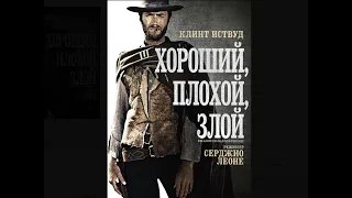 Хороший, плохой, злой The Good the Bad and the Ugly 1966 720p - на украинском