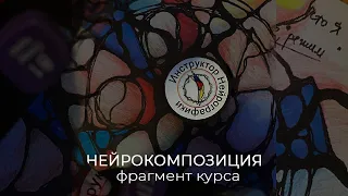 Фрагмент курса "Нейрокомпозиция. Моделирование"